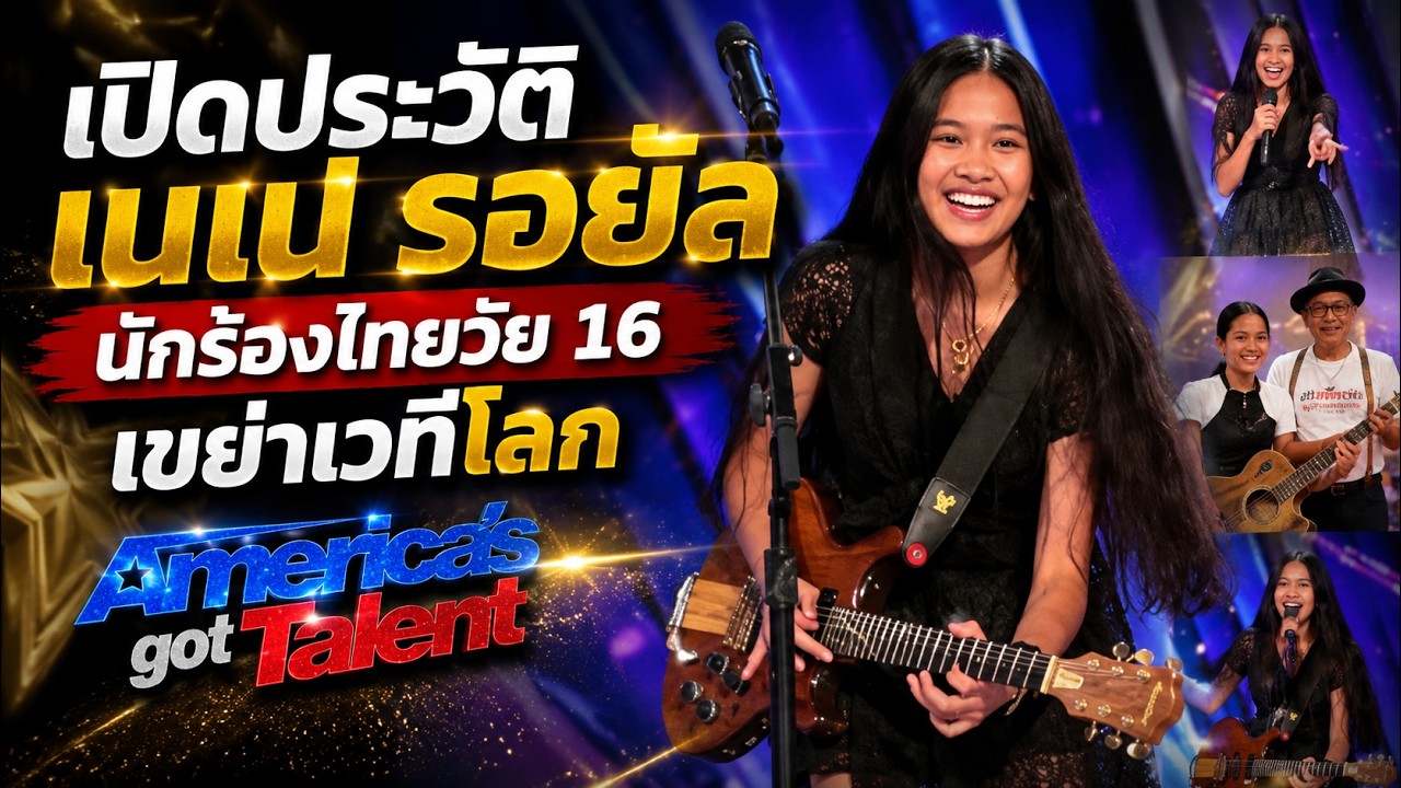 เปิดประวัติ เนเน่ รอยัล จากเด็กเปิดหมวกภูเก็ตสู่เวทีระดับโลก America's Got Talent
