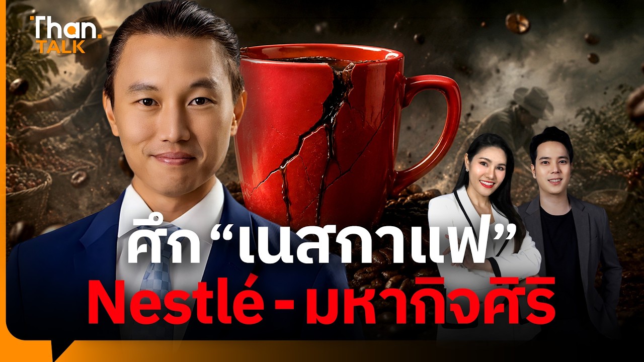 เปิดศึกมหากาพย์เนสกาแฟ: เบื้องลึกความขัดแย้ง มหากิจศิริ กับยักษ์ใหญ่ระดับโลก
