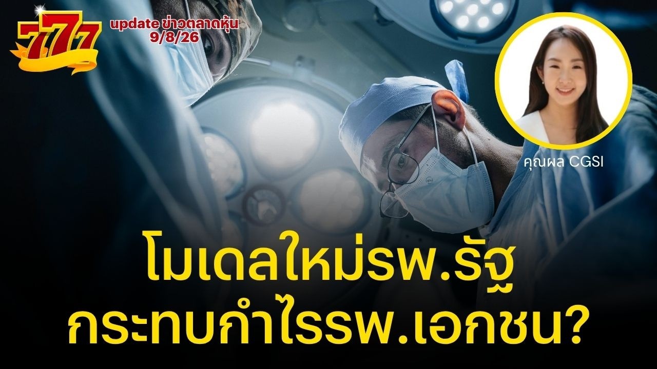 เจาะลึกโครงสร้างใหม่โรงพยาบาลรัฐ: ภัยคุกคามหรือโอกาสใหม่ของกลุ่มโรงพยาบาลเอกชน?