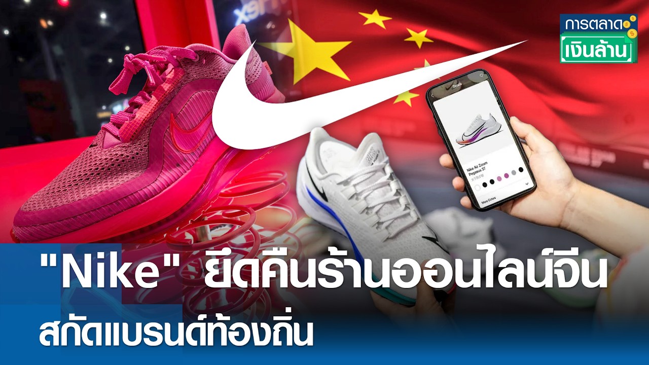 Nike ปรับทัพครั้งใหญ่ในจีน ดึงอำนาจขายออนไลน์คืน หวังคุมภาพลักษณ์แบรนด์พรีเมียม