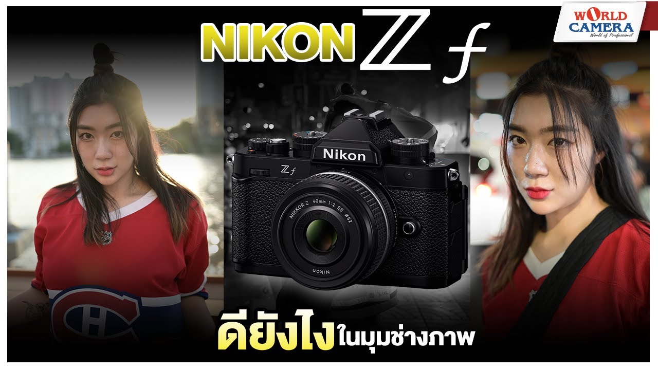 รีวิวกล้อง Nikon Zf: ผสานความคลาสสิกสไตล์เรโทรกับเทคโนโลยีล้ำสมัยในบอดี้ที่เบาสบาย