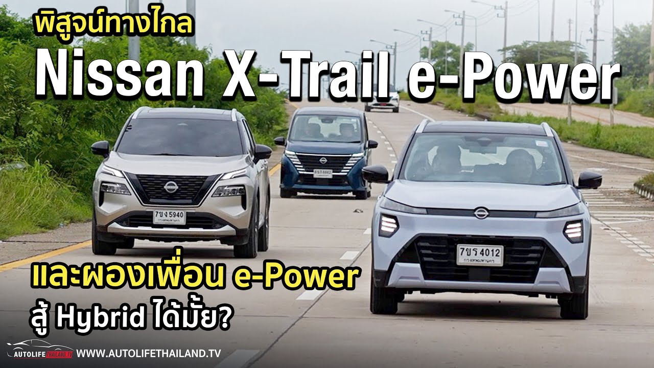 รีวิวเจาะลึก Nissan X-Trail e-Power e-4ORCE ขับทางไกลสุดสนุก พร้อมเปิดโลกธุรกิจรถนำเข้าชายแดนแม่สอด