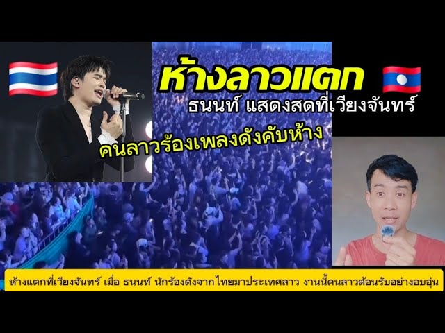 ห้างเวียงจันทร์แตก! นนท์ ธนนท์ สร้างปรากฏการณ์สะเทือนลาว แฟนคลับแห่ให้กำลังใจแน่นขนัด