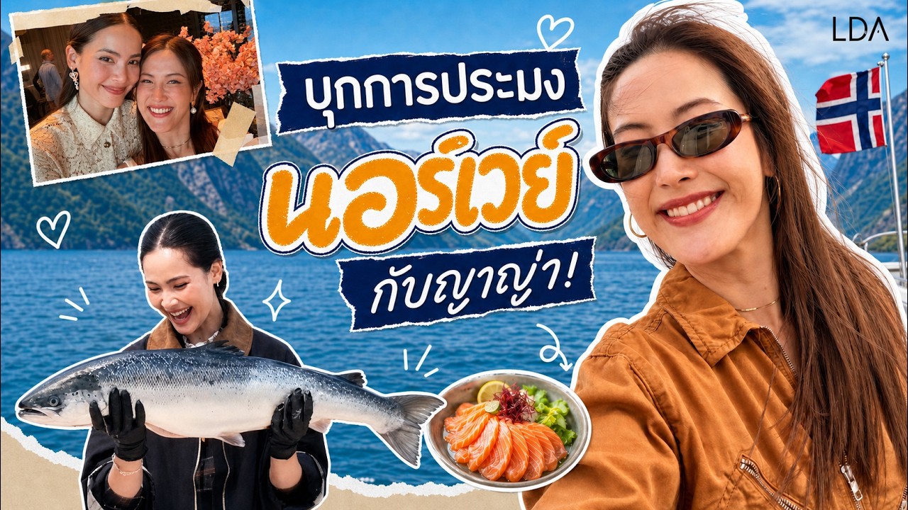เปิดโลกฟาร์มแซลมอนระดับโลกที่นอร์เวย์ เจาะลึกนวัตกรรมอาหารทะเลสุดล้ำกับญาญ่า