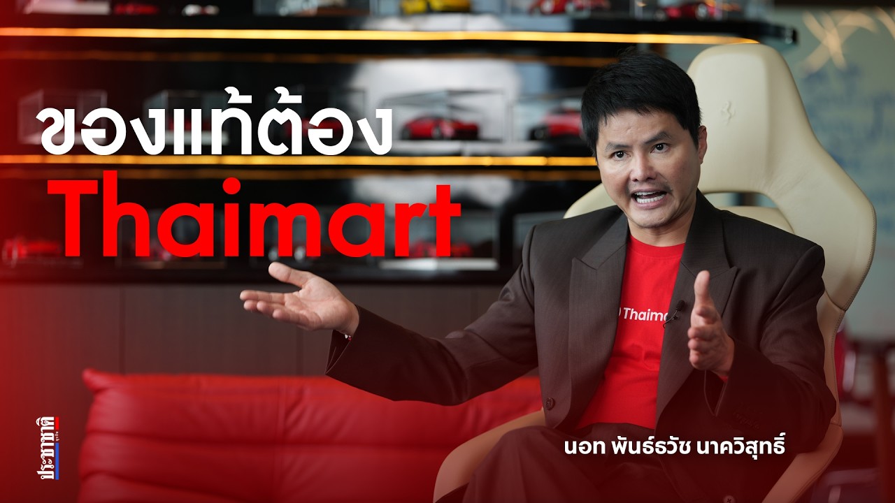 วิสัยทัศน์ นอท-พันธ์ธวัช กับภารกิจปั้น ไทยมาร์ท แพลตฟอร์มที่เข้าใจคนไทยมากกว่าใคร