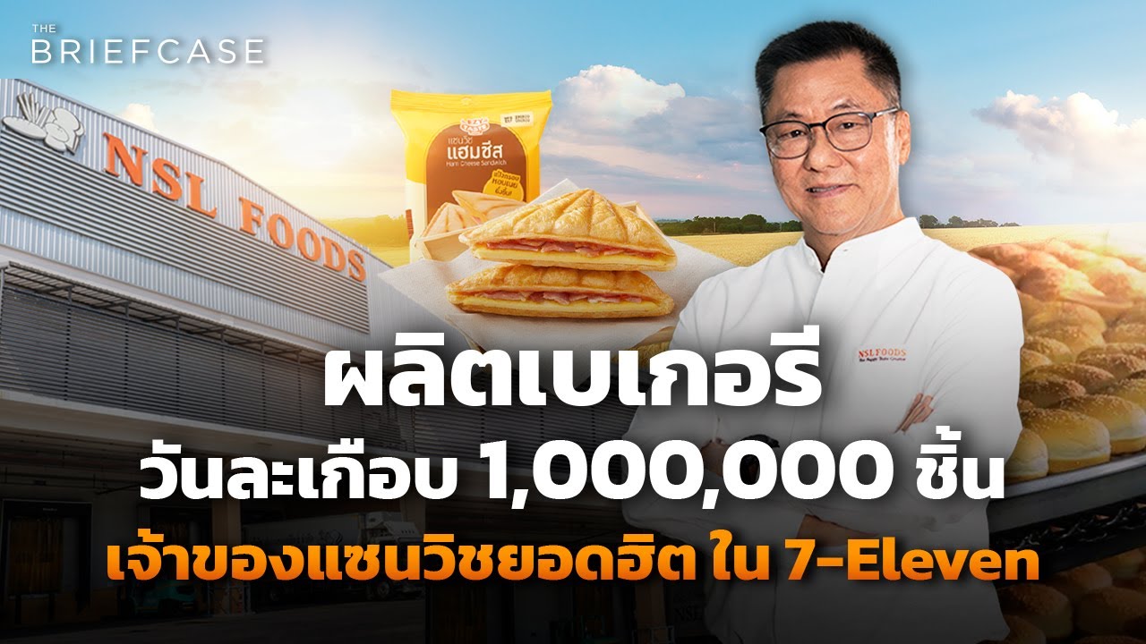 เจาะลึกอาณาจักร NSL Foods เบื้องหลังแซนวิชพันล้านใน 7-Eleven