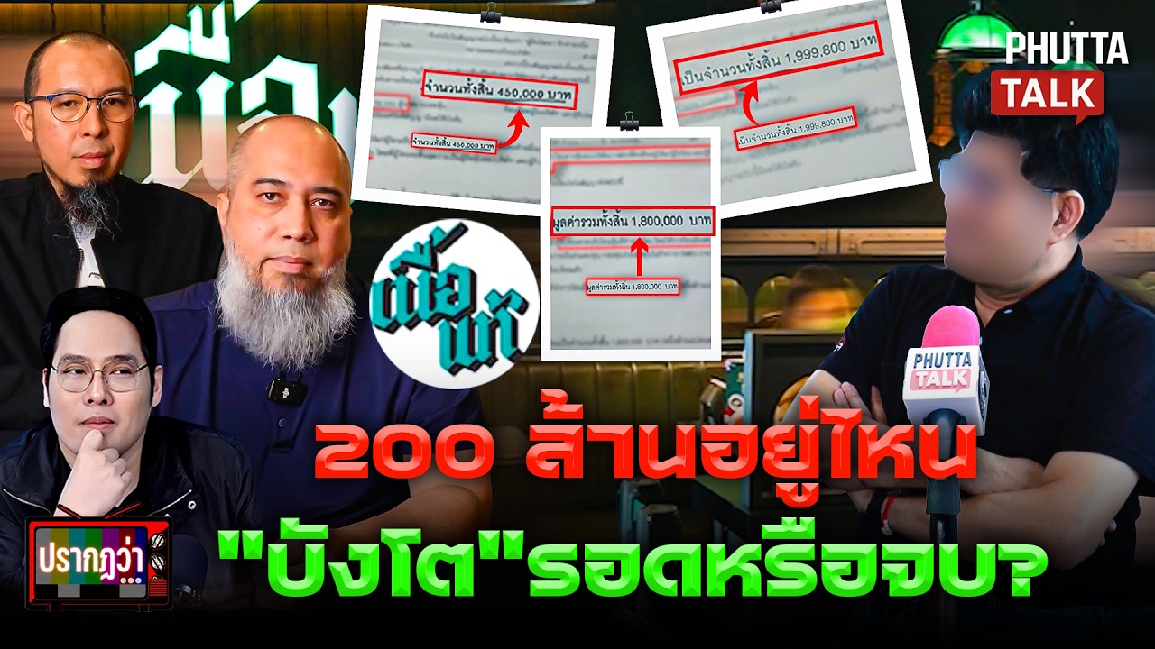 เจาะลึกวิกฤตเนื้อแท้: บังโต-บังตาล รับผิดบริหารพลาด พร้อมเดิมพันทางรอดสิ้นเดือน ก.ค.