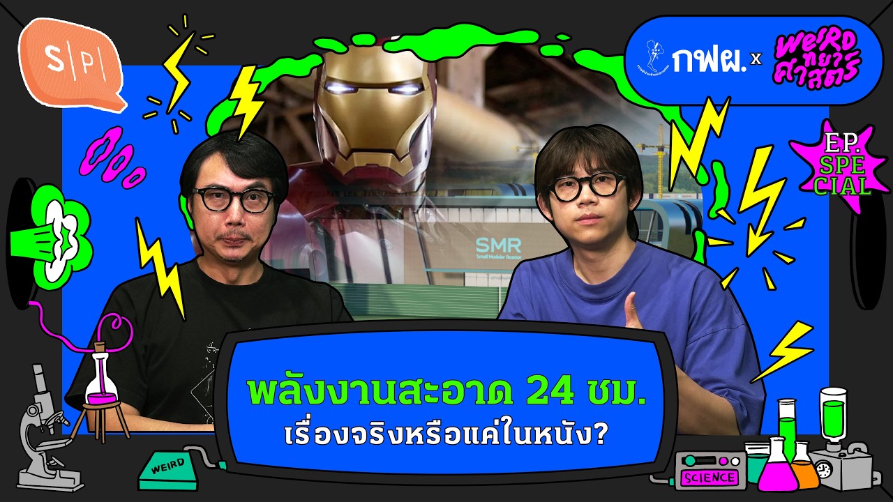 เจาะลึกเทคโนโลยีนิวเคลียร์ยุคใหม่ SMR: พลังงานสะอาดที่กำลังจะเปลี่ยนโลก