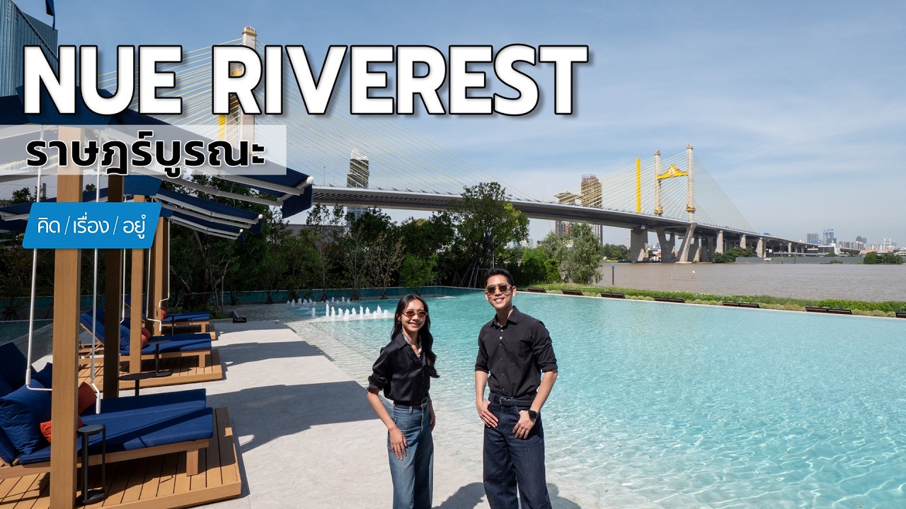 เจาะลึก Nue Riverest ราษฎร์บูรณะ คอนโดริมแม่น้ำเจ้าพระยาที่จับต้องได้จริง เริ่มต้นไม่ถึง 2 ล้าน