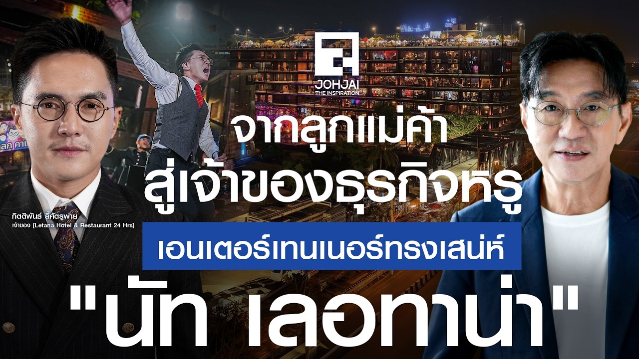 ถอดรหัสความสำเร็จ นัท เลอทาน่า จากลูกแม่ค้าสู่เจ้าของอาณาจักรธุรกิจด้วยความหมกมุ่น