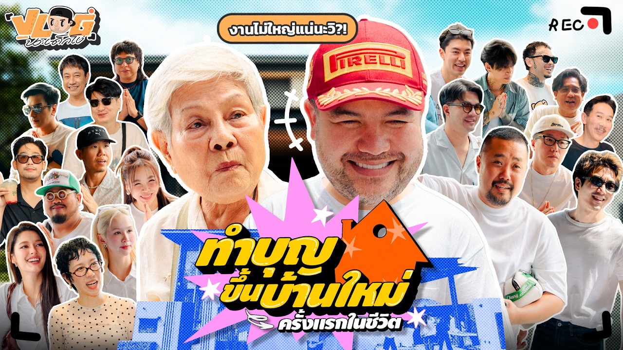 เปิดบ้านใหม่โอ๊ต ปราโมทย์: งานบุญสุดคูล ต้อนรับแขกเกือบร้อยคน!