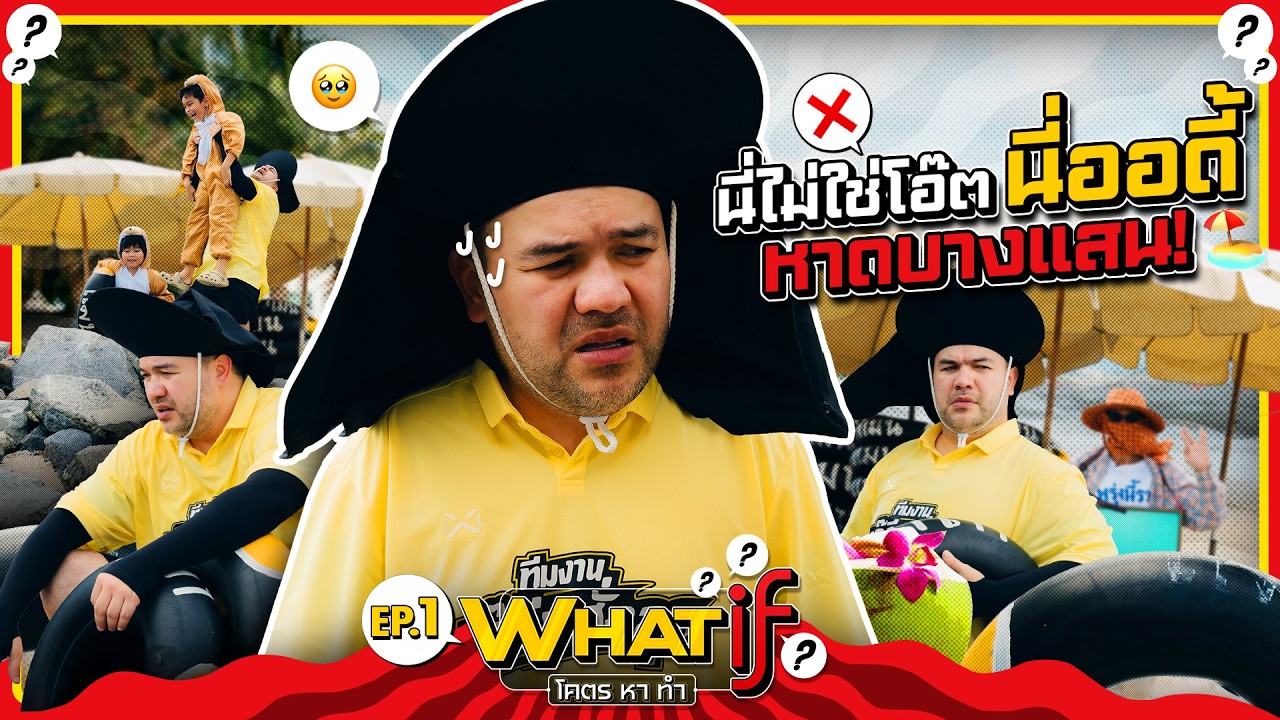 รีวิวภารกิจสุดป่วน: เมื่อ โอ๊ต ปราโมทย์ สวมบทเด็กเก็บห่วงยางสู้ชีวิตที่บางแสน