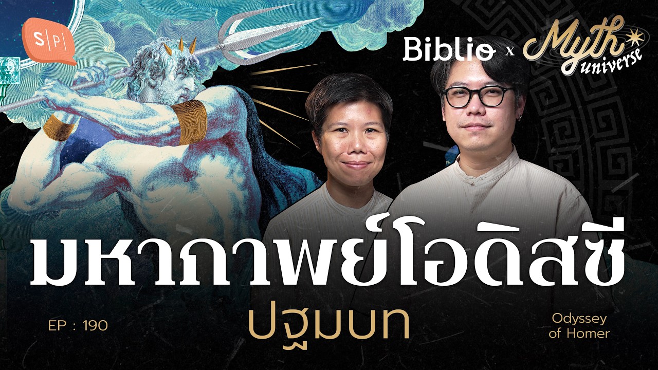 เจาะลึกมหากาพย์โอดิสซี: การเดินทาง 20 ปีของวีรบุรุษผู้แสวงหาการกลับบ้าน
