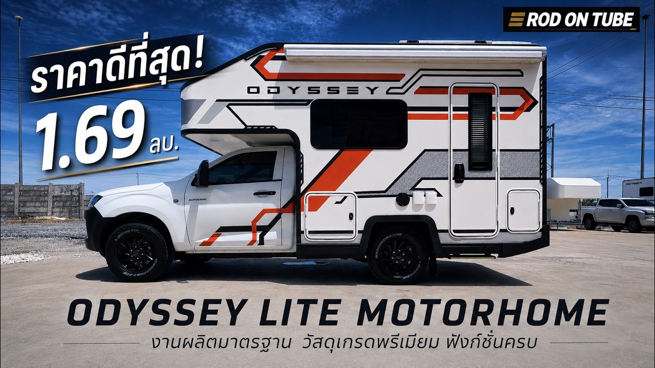 เปิดประสบการณ์รถบ้านราคาคุ้มค่า Odyssey Lite ตอบโจทย์ชีวิตอิสระในงบที่เอื้อมถึง