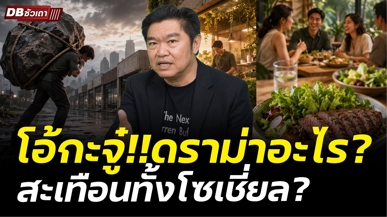 เจาะลึกวิกฤต โอ้กะจู๋ เมื่อการขยายสาขาเกินตัวกลายเป็นดาบสองคม