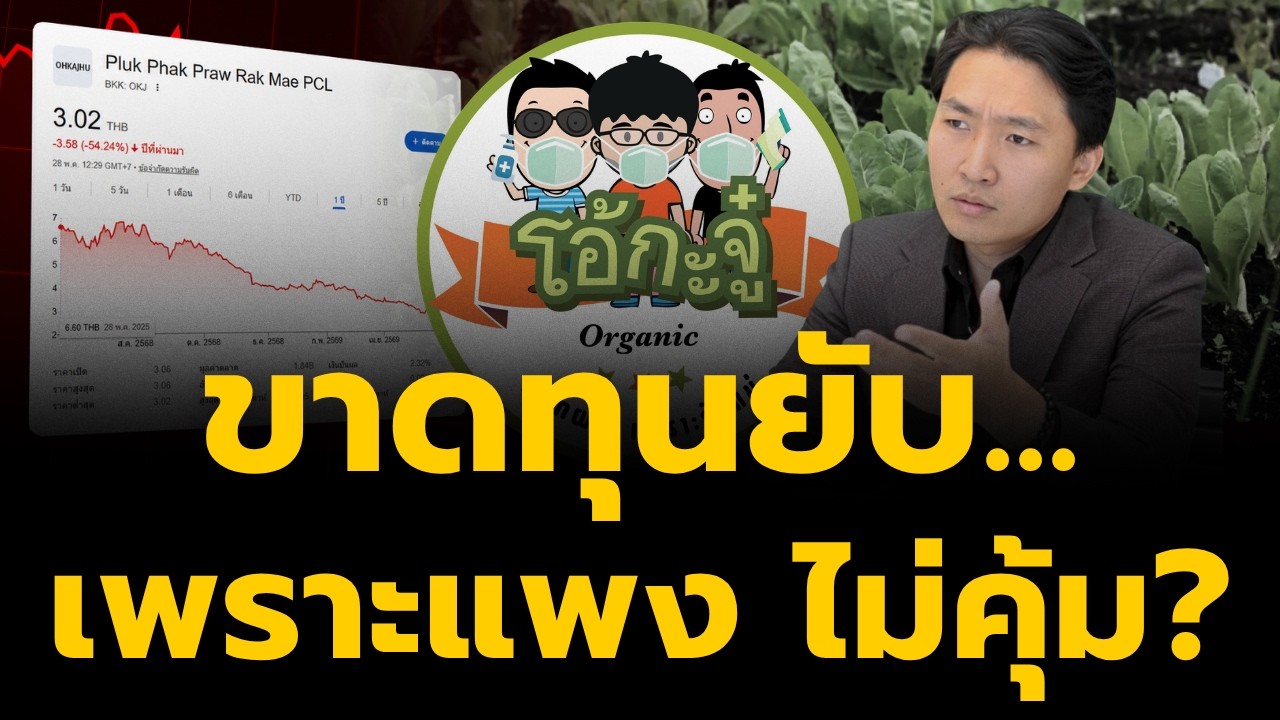 วิเคราะห์เจาะลึก: โอ้กะจู๋ ขาดทุนต่อเนื่อง 60 ล้าน เกิดอะไรขึ้นกับกลยุทธ์ที่ผิดพลาด?