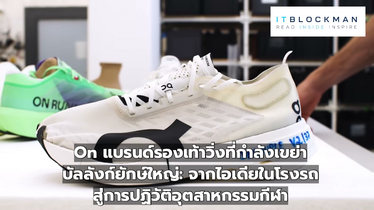 On แบรนด์รองเท้าวิ่งที่กำลังเขย่าบัลลังก์ยักษ์ใหญ่: จากไอเดียในโรงรถสู่การปฏิวัติอุตสาหกรรมกีฬา