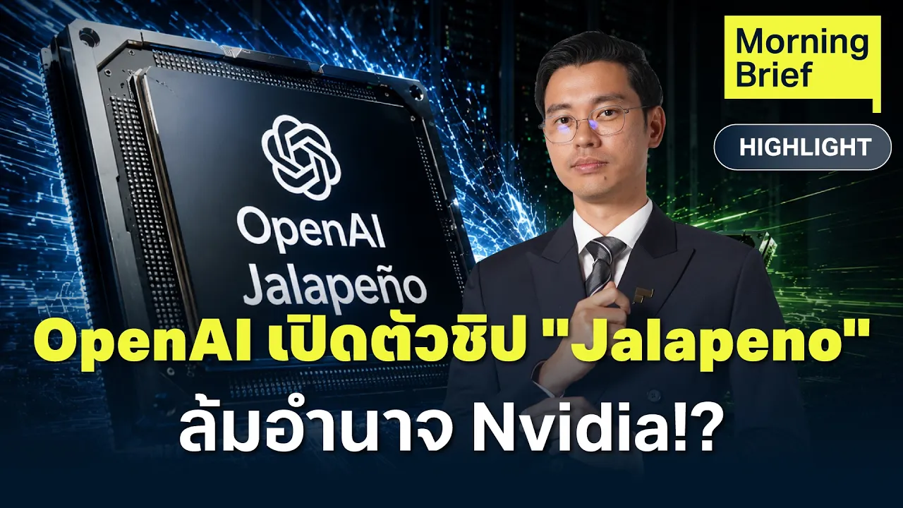 OpenAI ท้าชน Nvidia! เปิดตัวชิป Jalapeno พลิกโฉมวงการ AI ลดต้นทุนมหาศาล