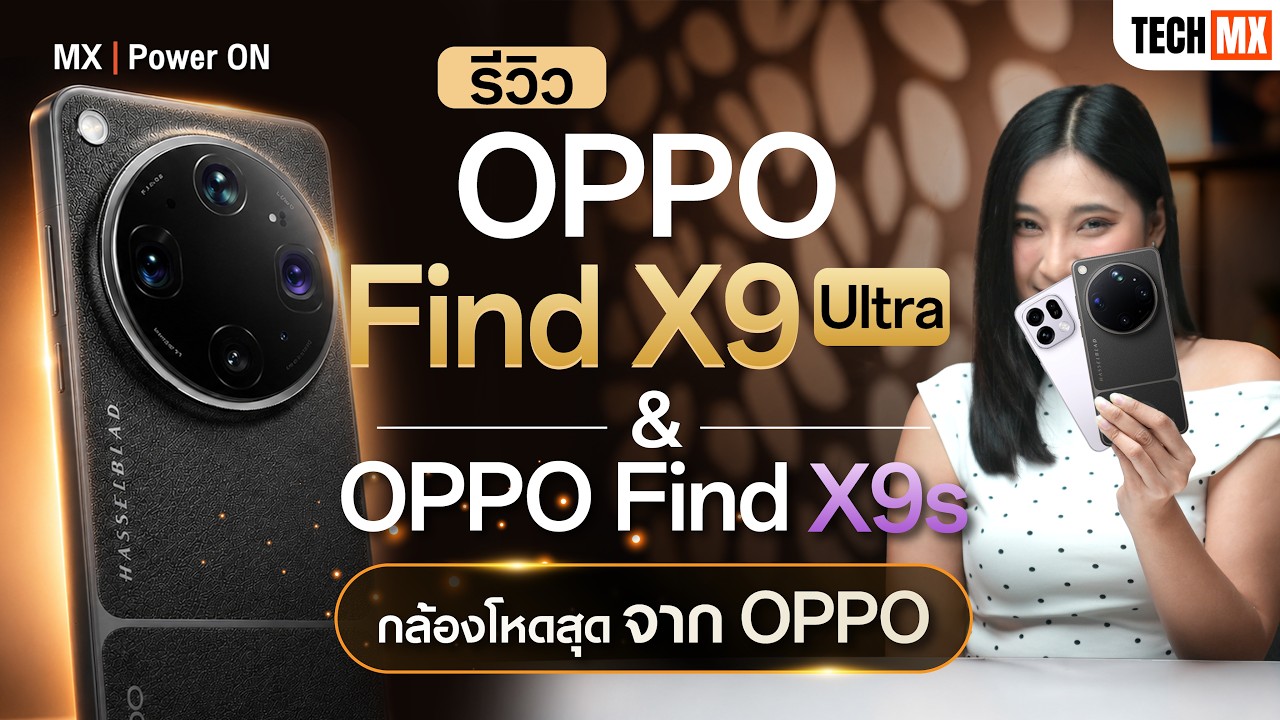 รีวิวเจาะลึก OPPO Find X9 Ultra และ Find X9s: สองตัวตึงแห่งวงการสมาร์ทโฟนสายกล้อง
