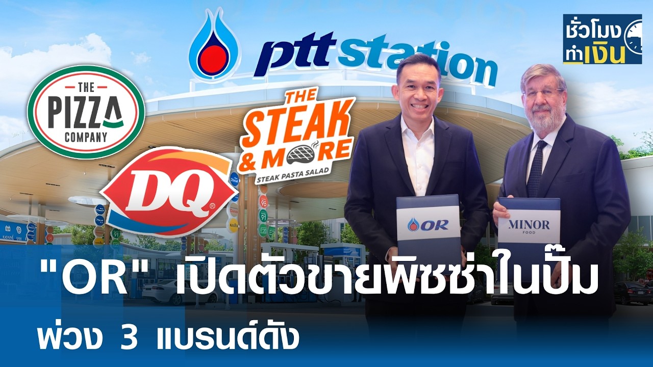 OR จับมือ Minor Food รุกธุรกิจอาหารเต็มสูบ พร้อมอัปเดตผลงาน TTB และ BCH