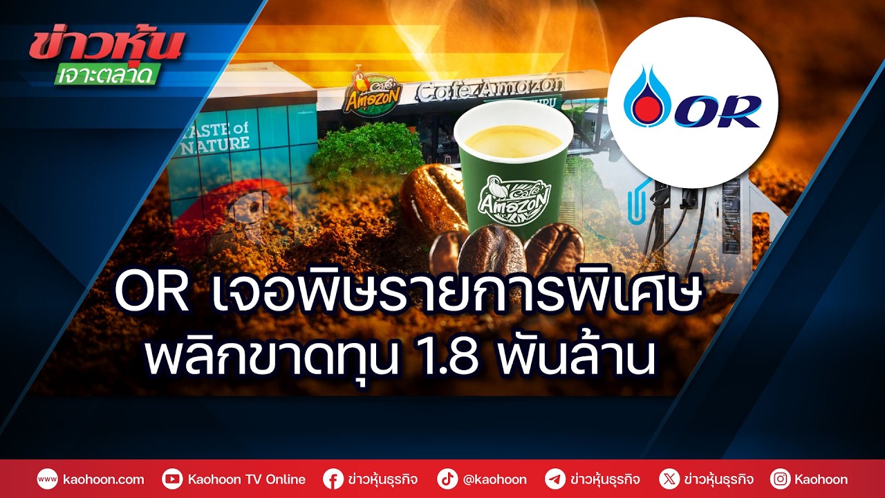 เจาะลึก OR พลิกขาดทุนไตรมาส 2 กว่า 1.7 พันล้านบาท จากพิษสต๊อกน้ำมัน