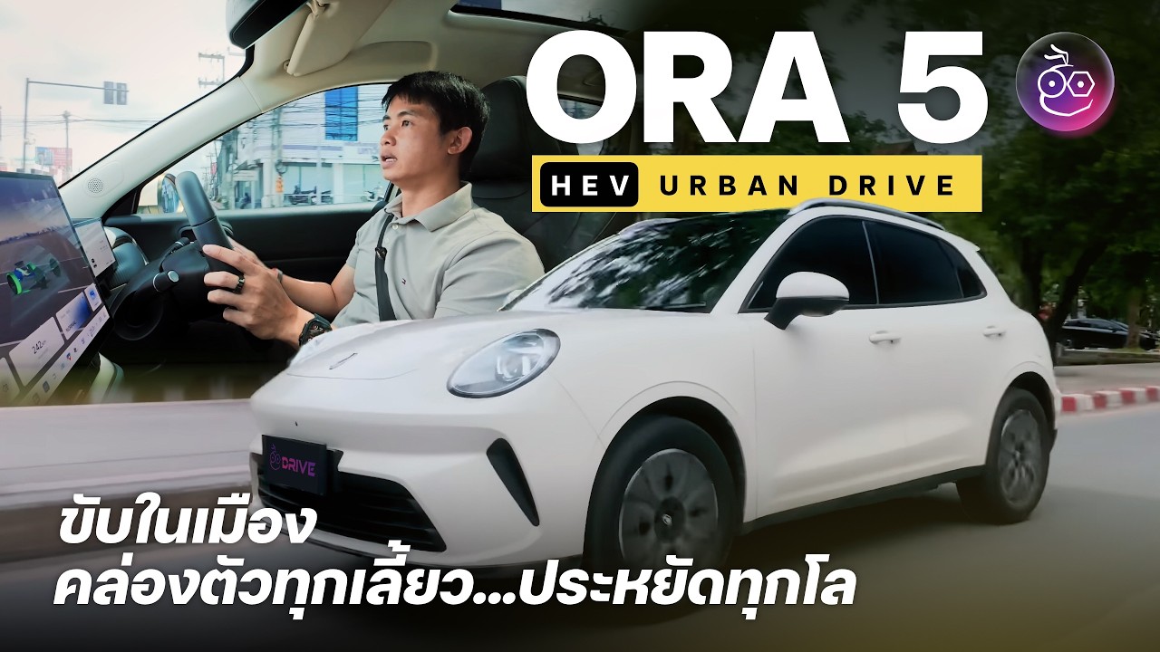 รีวิวเจาะลึก ORA 05 HEV ขับจริงในเมืองประหยัดแค่ไหน พร้อมพิสูจน์ถังเดียววิ่งได้ 1,000 กม. หรือไม่