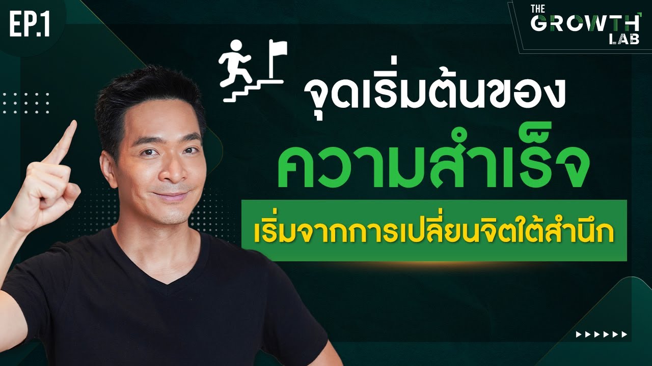 จุดเริ่มต้นความสำเร็จที่แท้จริง: ปลดล็อกพลังจิตใต้สำนึกเพื่อเปลี่ยนชีวิต