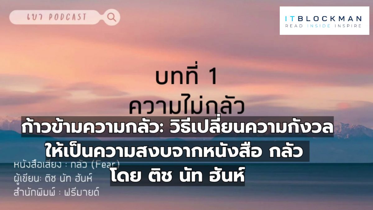 ก้าวข้ามความกลัว: วิธีเปลี่ยนความกังวลให้เป็นความสงบจากหนังสือ กลัว โดย ติช นัท ฮันห์