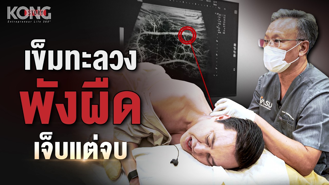 เจาะลึก Pain Management ทางเลือกใหม่รักษาปวดคอ บ่า ไหล่ ให้ตรงจุดโดยไม่ต้องผ่าตัด
