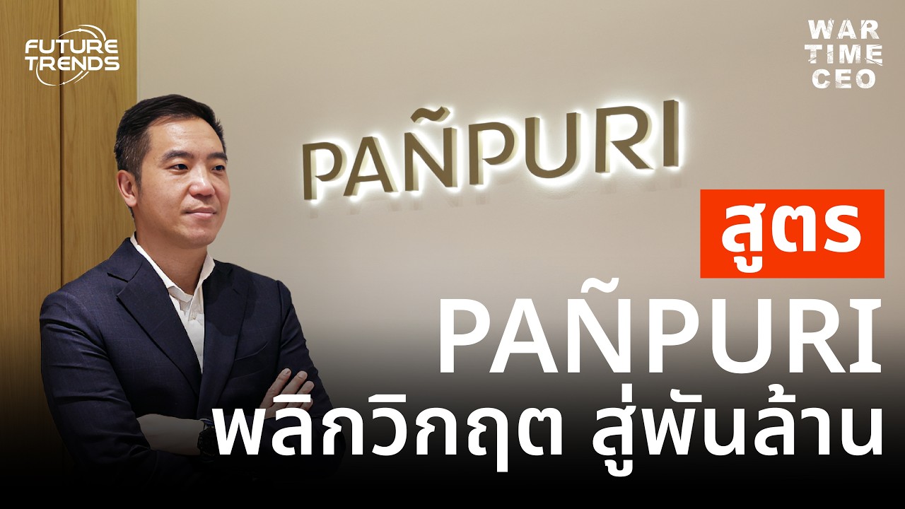 ถอดรหัสกลยุทธ์ฝ่าวิกฤต PAÑPURI จากธุรกิจสปาสู่แบรนด์หรูระดับโลกด้วย Owner Mindset