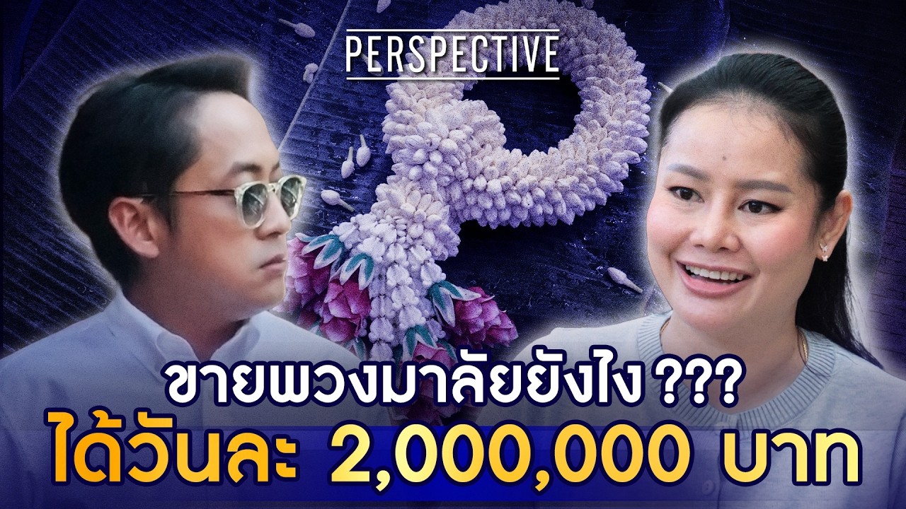 เจาะลึกเบื้องหลัง พวงมาลัยพานุมาศ จากพวงละ 10 บาท สู่ยอดขายวันละ 2 ล้านบาท!