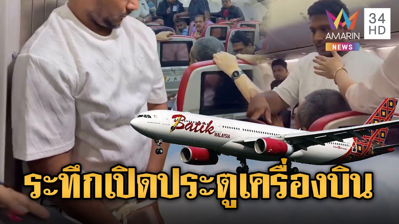 ระทึกกลางเวหา! ผู้โดยสารคลั่งเปิดประตูฉุกเฉินเที่ยวบินบาติกแอร์