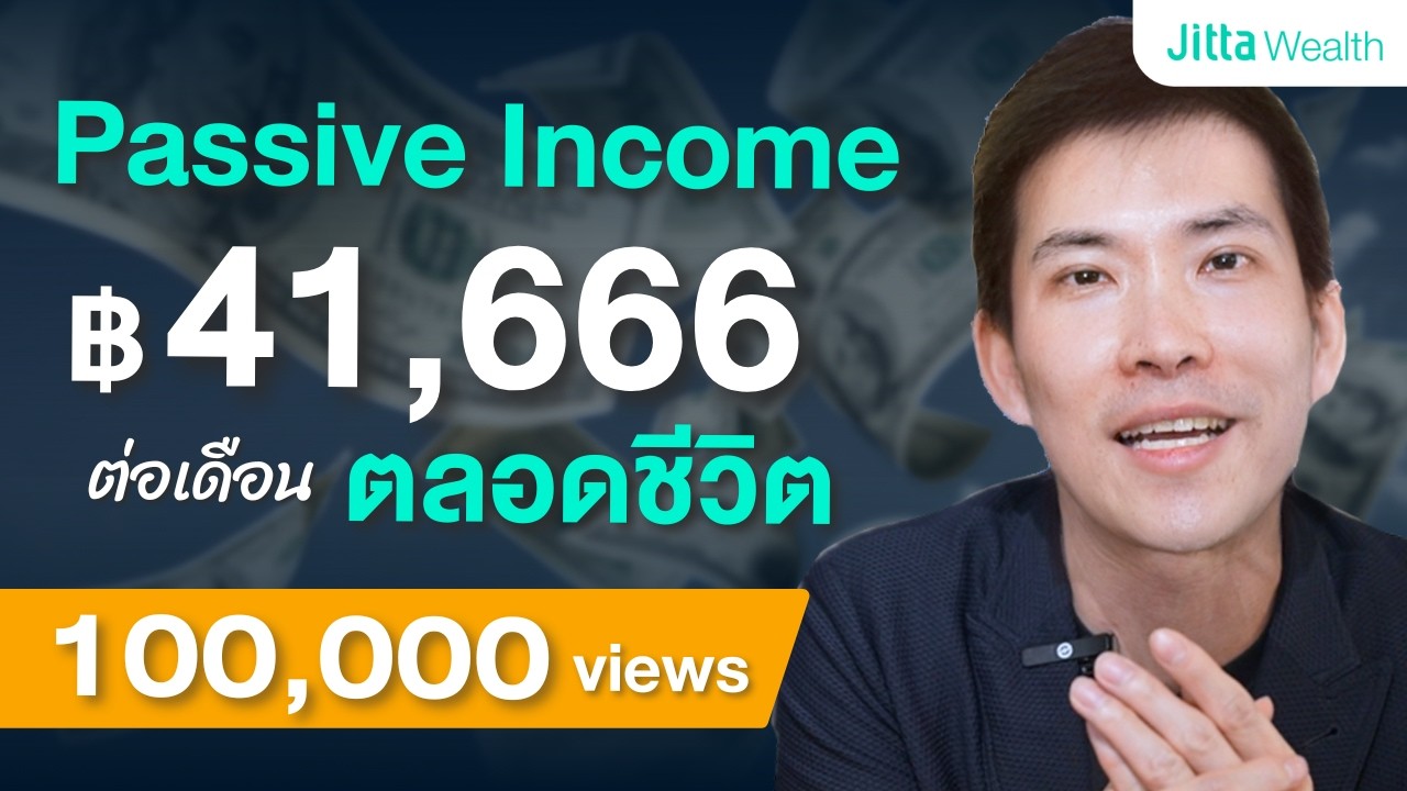 อายุ 40 ยังทัน! สูตรสร้าง Passive Income 41,666 บาทต่อเดือนตลอดชีวิต