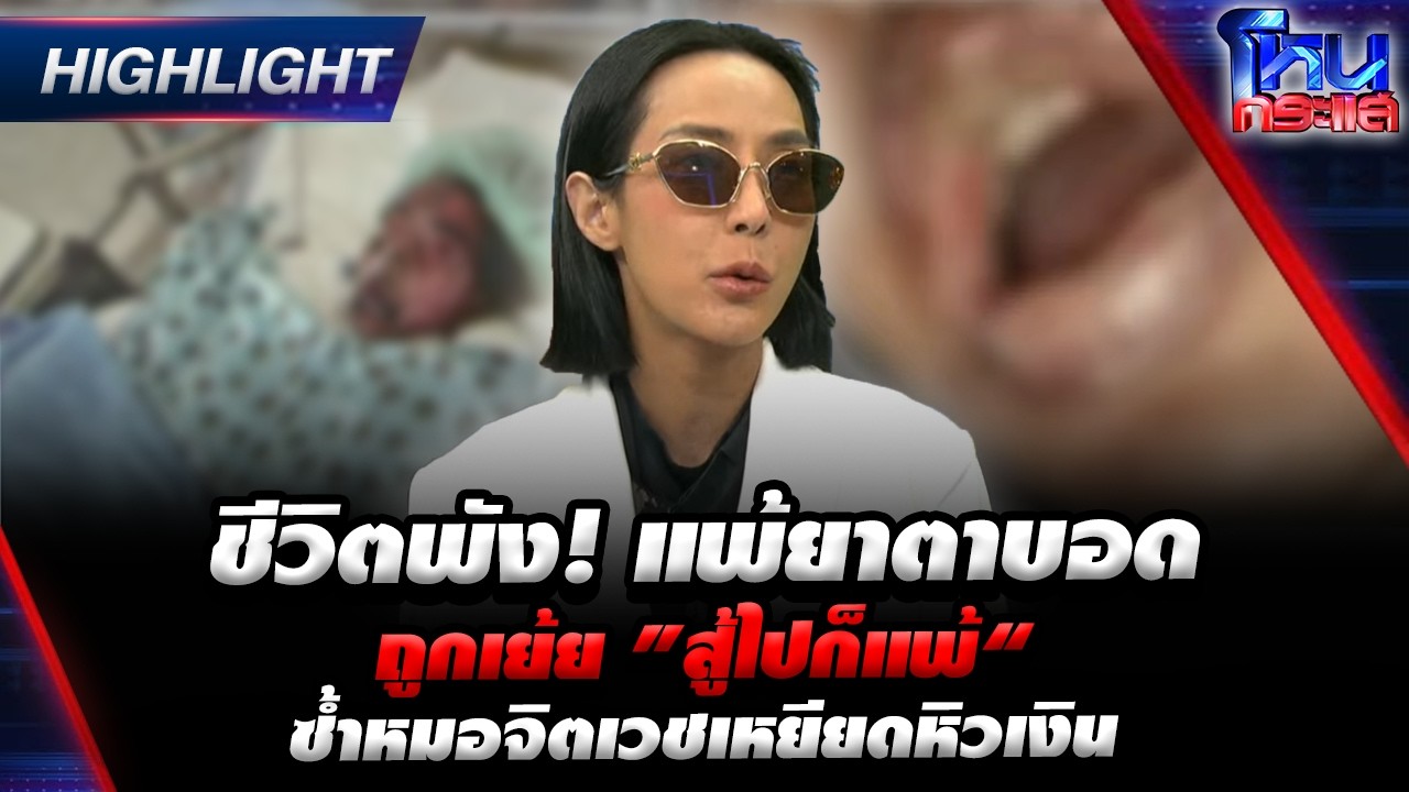 อุทาหรณ์คนไข้แพ้ยารุนแรงจนตาบอด ซ้ำถูกโรงพยาบาลเย้ยสู้ไปก็แพ้