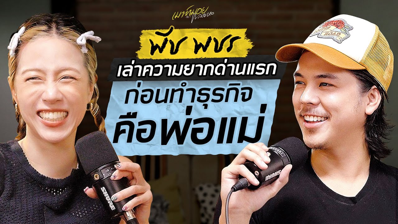 เจาะลึกชีวิต พีช พชร จากนักแสดงวัยรุ่นสู่บทบาทผู้บริหารธุรกิจที่เติบโตด้วยความเข้าใจ