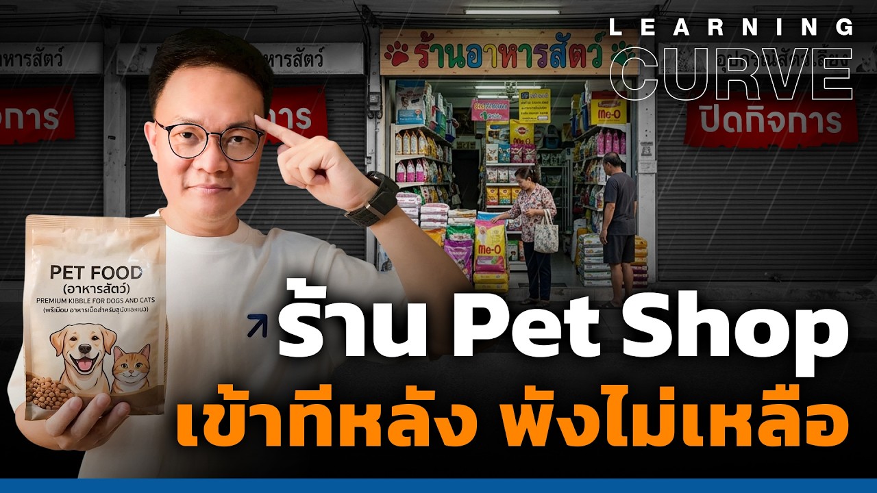 เจาะลึกธุรกิจ Pet Shop ทำไมร้านเปิดใหม่ถึงล้มเหลวในยุค Pet Humanization?