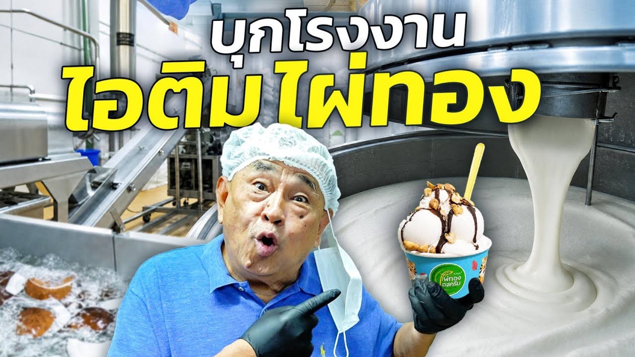 เปิดความลับ 75 ปี ไผ่ทองไอสครีม: ทำไมถึงใช้วันละ 5 ตัน และความอร่อยระดับตำนาน