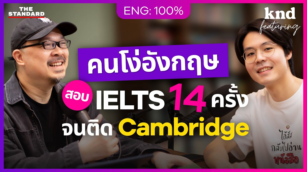 เปิดกลยุทธ์สอบ IELTS 8.0 สู่รั้ว Cambridge ของภูผา: เรียนยังไงให้ติดโดยไม่ใช้คำว่าโชคช่วย