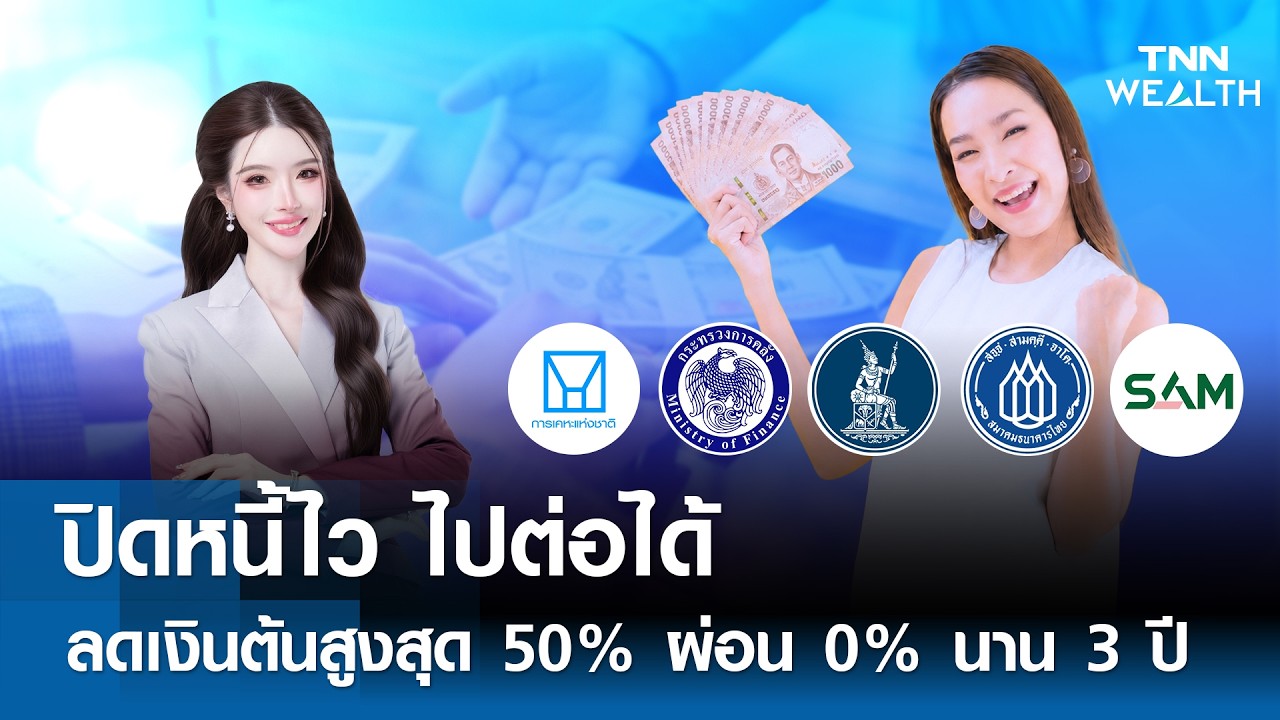 โครงการปิดหนี้ไว ไปต่อได้ ลดเงินต้นสูงสุด 50% ทางรอดใหม่ของลูกหนี้ NPL