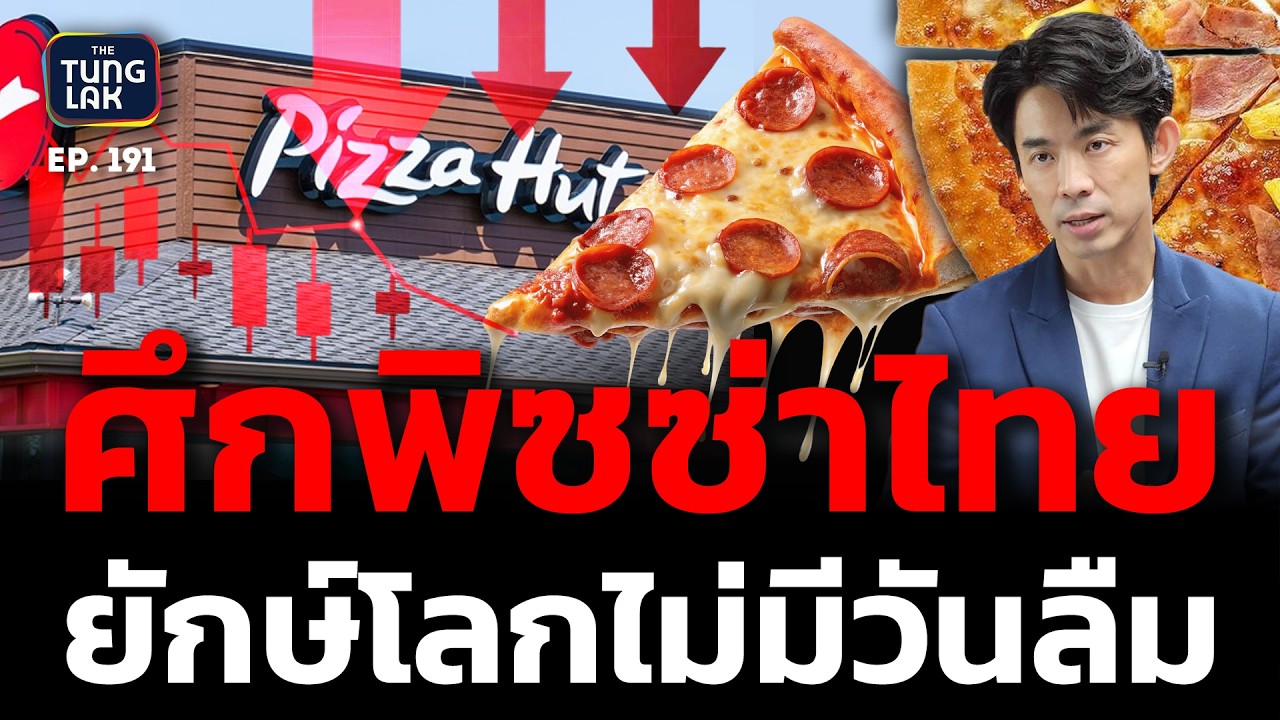 เจาะลึกกรณีศึกษา Pizza Hut: ทำไมแบรนด์ยักษ์ใหญ่ระดับโลกถึงพ่ายแพ้ให้กับแบรนด์ท้องถิ่นในไทย