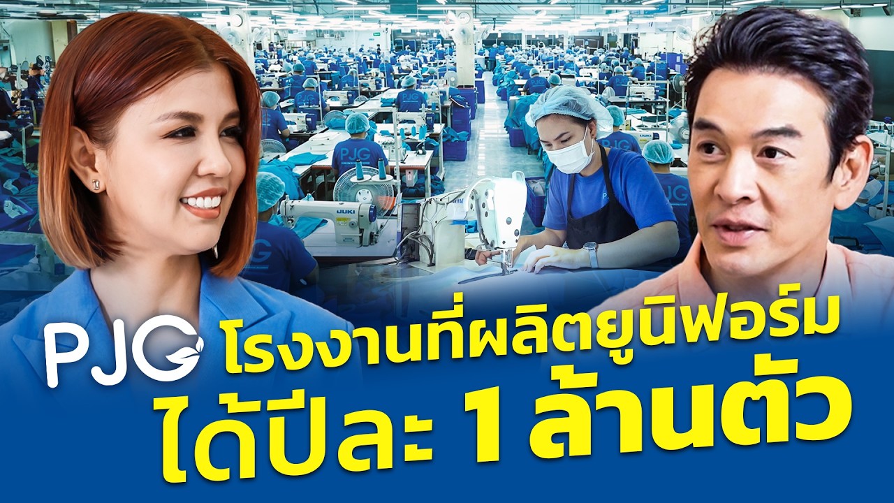 ถอดรหัสความสำเร็จ PJG จากร้านเย็บผ้าเล็กๆ สู่ผู้นำผลิตยูนิฟอร์มระดับประเทศ