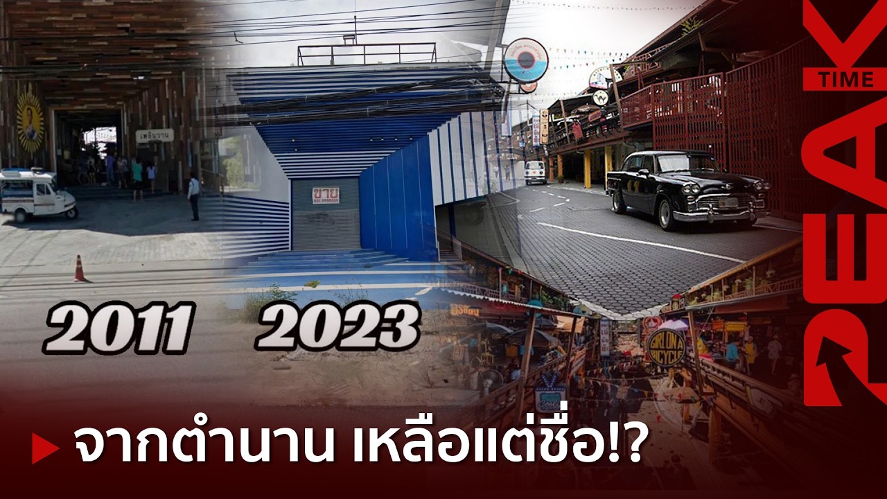เจาะลึกตำนาน เพลินวาน จากจุดสูงสุดสู่การปิดตัว ทำไมตลาดสุดฮิตถึงไปต่อไม่ไหว?