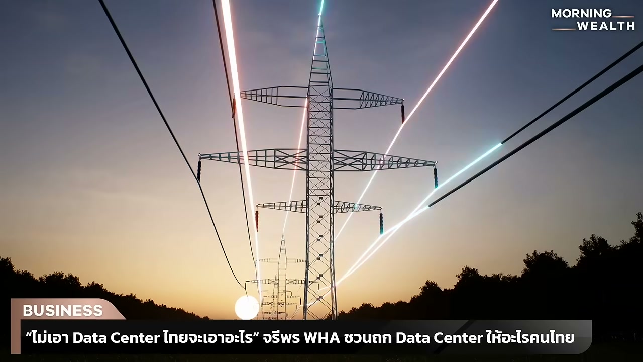 Data Center จำเป็นแค่ไหนต่อเศรษฐกิจไทย? เจาะลึกมุมมองจากผู้เชี่ยวชาญเพื่ออนาคต AI Hub - บทความจาก ITBlockman