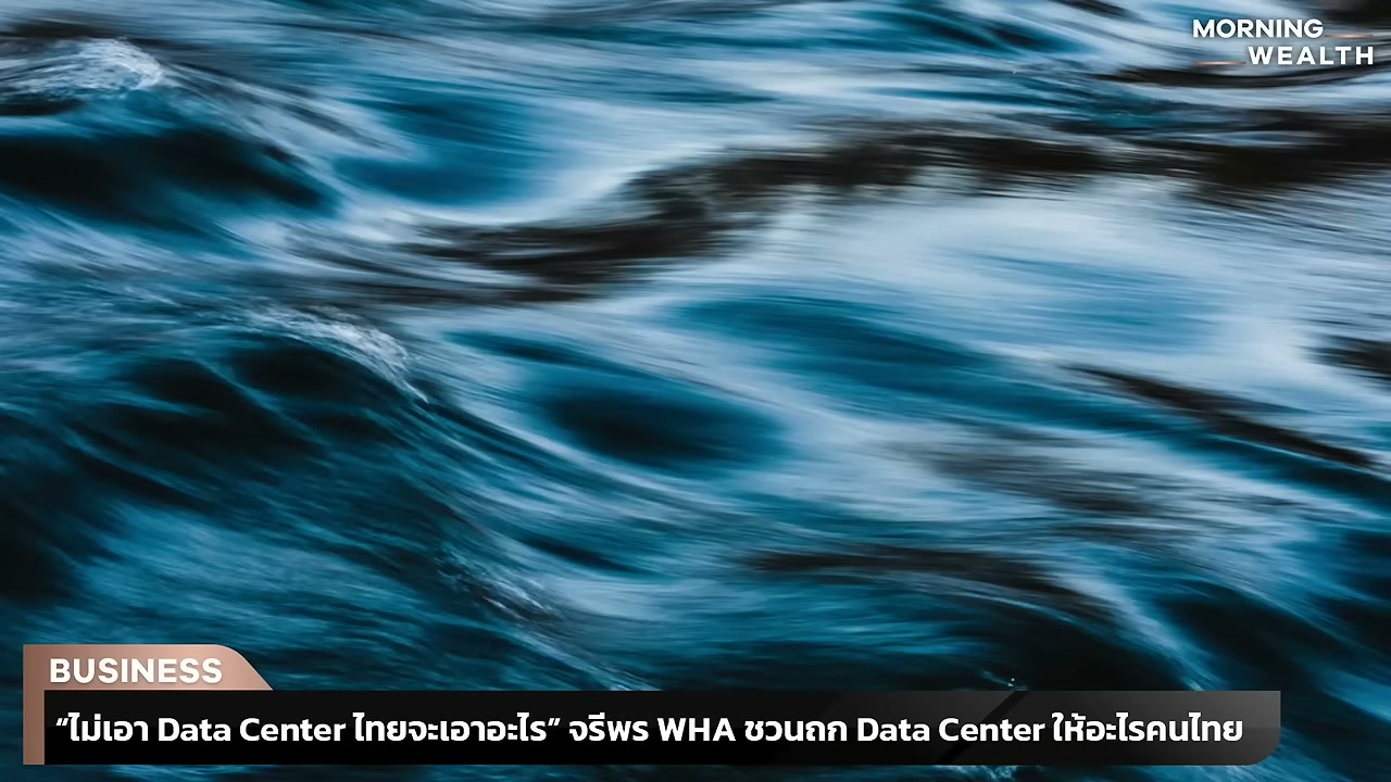 Data Center จำเป็นแค่ไหนต่อเศรษฐกิจไทย? เจาะลึกมุมมองจากผู้เชี่ยวชาญเพื่ออนาคต AI Hub - บทความจาก ITBlockman