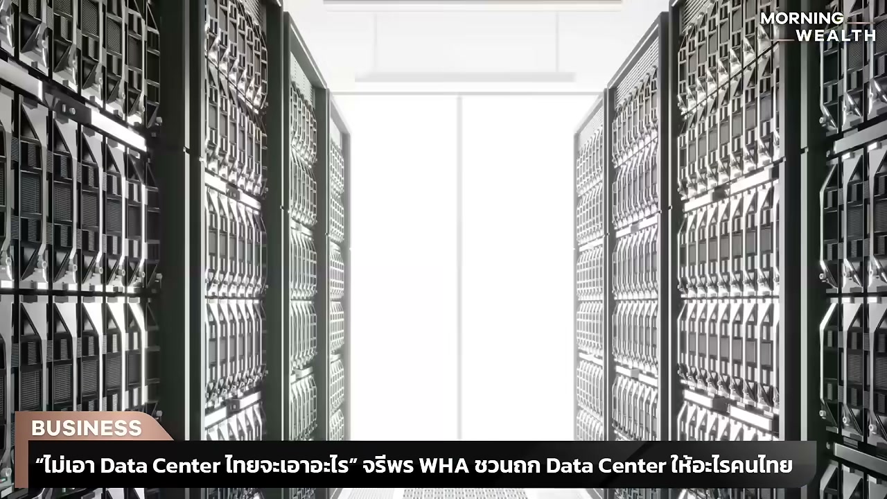 Data Center จำเป็นแค่ไหนต่อเศรษฐกิจไทย? เจาะลึกมุมมองจากผู้เชี่ยวชาญเพื่ออนาคต AI Hub - บทความจาก ITBlockman