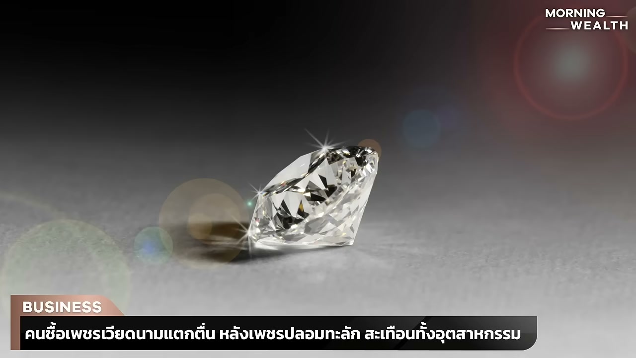 สั่นสะเทือนวงการเพชรเวียดนาม! เมื่อเพชรปลอมกว่า 3 หมื่นเม็ดทะลักเข้าสู่ตลาด สะท้อนวิกฤตความเชื่อมั่นครั้งใหญ่ - บทความจาก ITBlockman