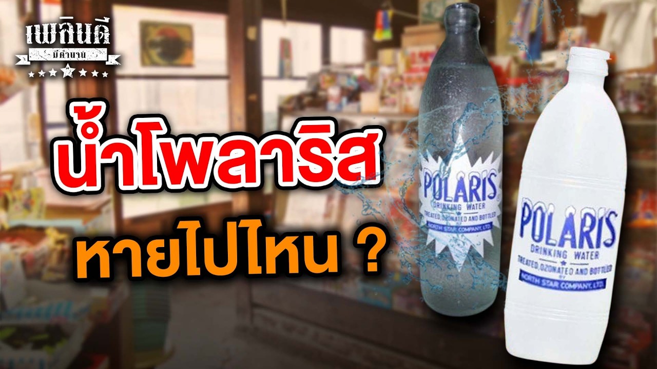 เปิดตำนานน้ำดื่มโพลาริส (Polaris) จากสัญลักษณ์แห่งความหรูหราสู่ชื่อที่กลายเป็นความทรงจำของคนยุค 90