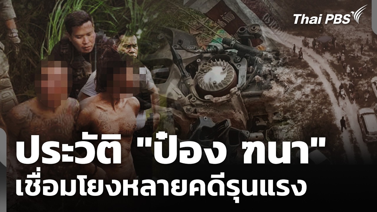 เจาะลึกคดี ป๋อง ฑนา กับมาตรการเฝ้าระวังผู้พ้นโทษหลังพ้นคุก