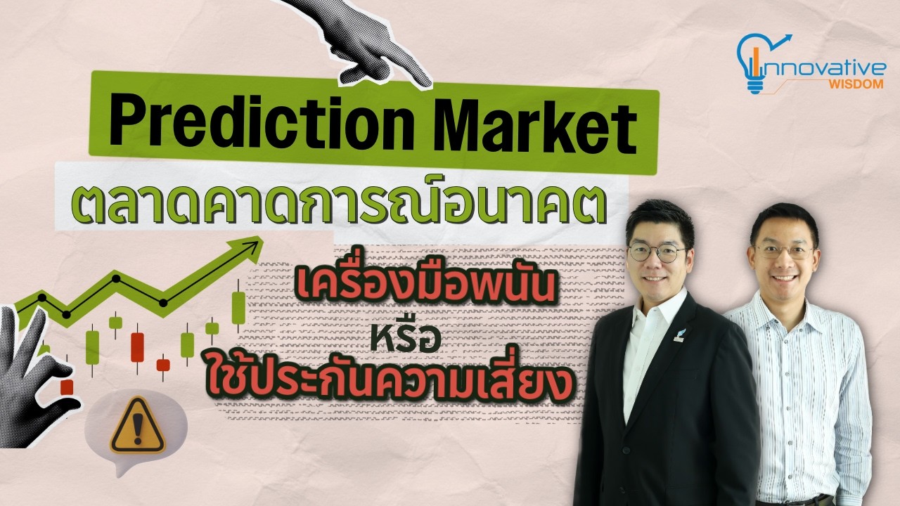 เจาะลึก Prediction Market: นวัตกรรมตลาดคาดการณ์อนาคตกับการบริหารความเสี่ยง