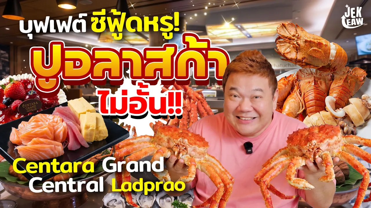 รีวิวบุฟเฟต์ซีฟู้ดพรีเมียมโรงแรมเซ็นทารา แกรนด์ ลาดพร้าว ปูอลาสก้าจัดเต็มไม่อั้น!